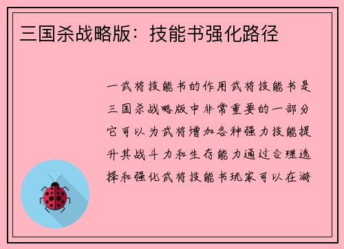 三国杀战略版：技能书强化路径