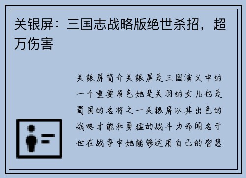 关银屏：三国志战略版绝世杀招，超万伤害