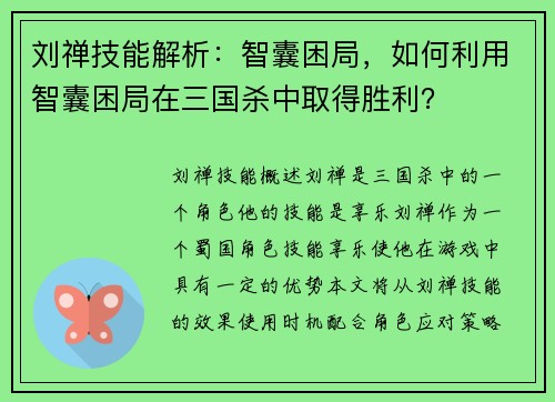 刘禅技能解析：智囊困局，如何利用智囊困局在三国杀中取得胜利？