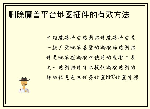 删除魔兽平台地图插件的有效方法