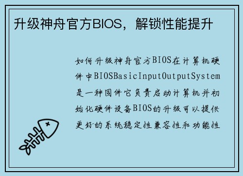 升级神舟官方BIOS，解锁性能提升