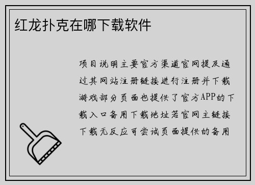 红龙扑克在哪下载软件