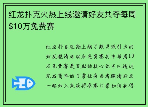 红龙扑克火热上线邀请好友共夺每周$10万免费赛